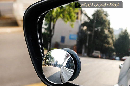 انواع آینه نقطه کور خودرو